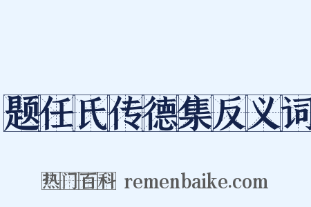 题任氏传德集反义词是什么意思的图片